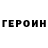 Героин Heroin Baxajan Baxabuxarski